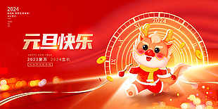 元旦快乐卡通龙形象红色喜庆展板
