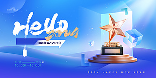 你好2024企业集团颁奖年会蓝色背景展板