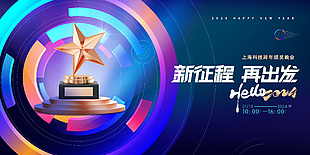 你好2024公司跨年晚会科技风创意展板