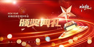 2024颁奖典礼红金大气舞台背景展板