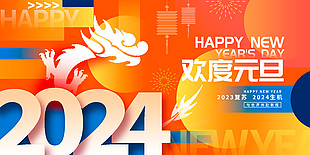 2024欢度元旦龙年新年创意橙色展板