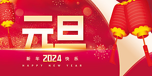 新年快乐烟花灯笼元素元旦展板设计
