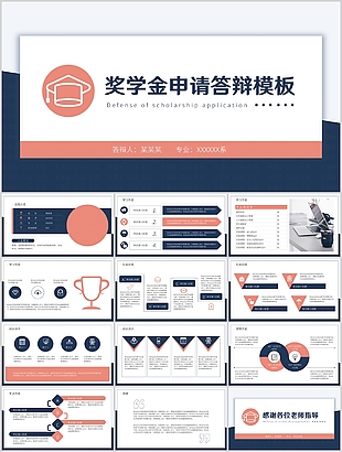 严谨实用奖学金申请答辩PPT模板