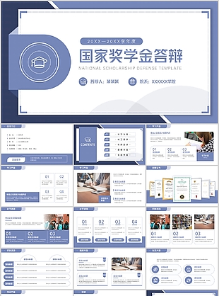 简约实用国家奖学金申请答辩PPT模板