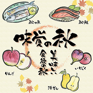 秋季日式美食插画设计