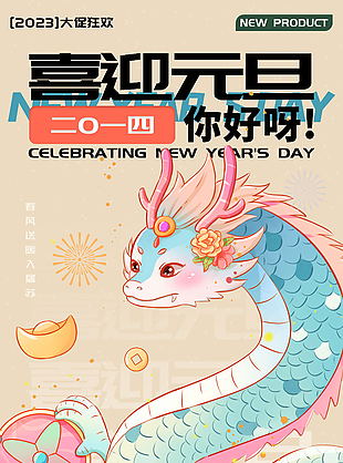 喜迎元旦龙年快乐海报