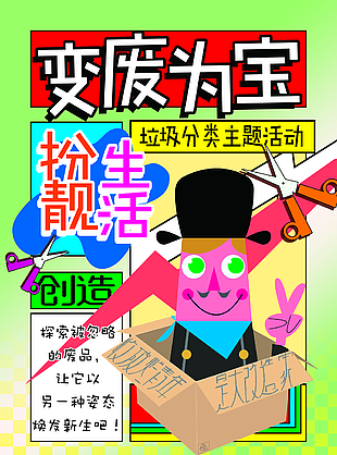 个性变废为宝垃圾分类主题活动海报设计