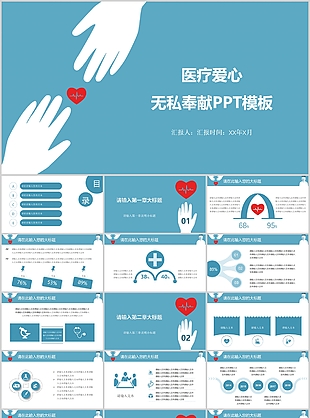 医疗爱心无私奉献工作汇报PPT模板