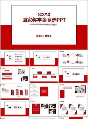 红色实用国家奖学金申请答辩PPT模板