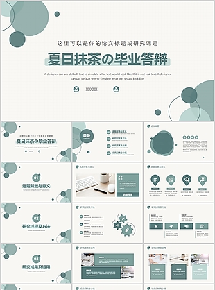 夏日抹茶风毕业答辩学术报告PPT模板