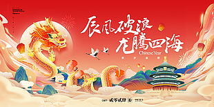 龙年吉祥迎春贺岁国潮风节日展板