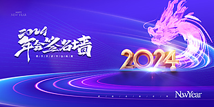 2024年会签名墙晚会展板素材下载