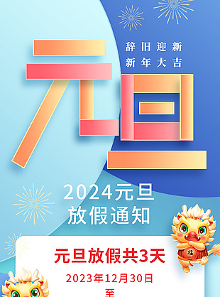 创意拼接风2024元旦放假通知海报下载