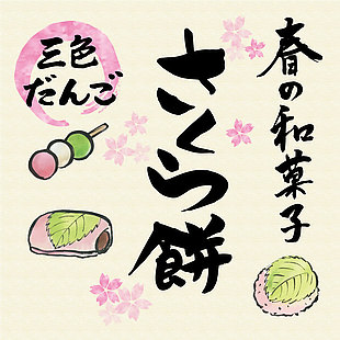 美味和果子日料插画