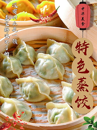 蒸饺美食海报