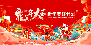 龙年大吉元旦新年特惠购房季地产红色展板