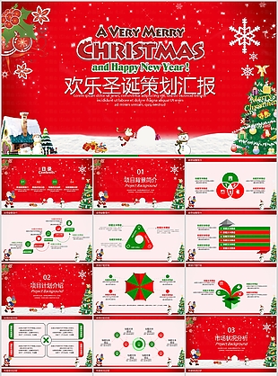 精美卡通欢乐圣诞节策划汇报PPT模板