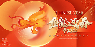 2024金龙迎春红色简约新年展板素材
