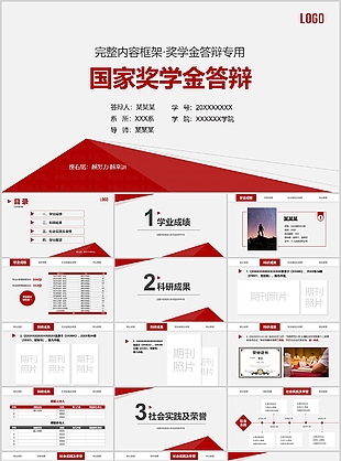 简约红色国家奖学金申请答辩PPT模板