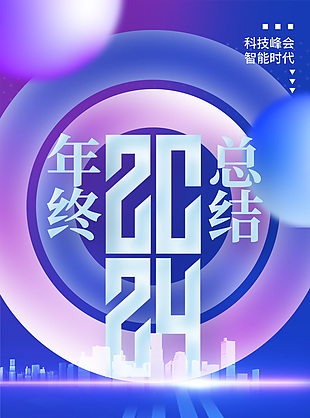 2024年终总结蓝色科技风海报设计
