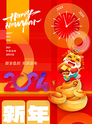 2024新年快乐创意龙年海报设计