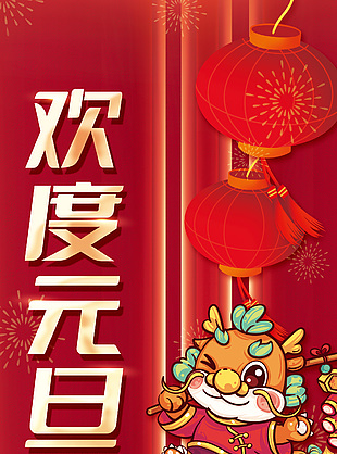 欢度元旦2024元旦放假通知红色海报模版