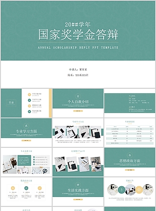 清新实用国家奖学金申请答辩PPT模板