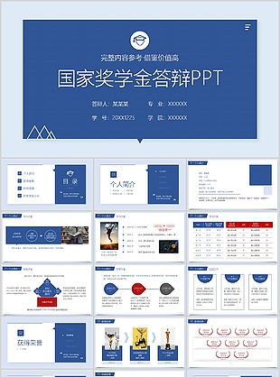 完整实用国家奖学金申请答辩PPT模板