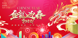 金龙迎春2024新春喜庆节日展板