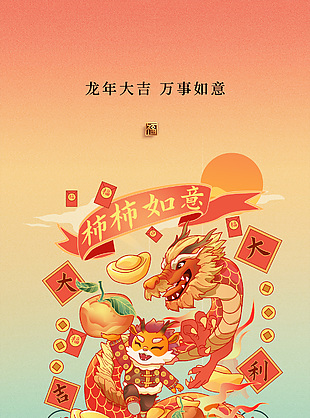 2024柿柿如意龙年插画创意海报