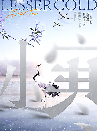 传统小寒节气仙鹤元素海报设计