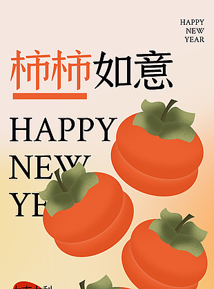 大吉大利柿柿如意创意元素手机海报
