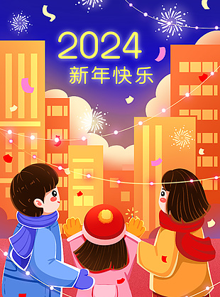 2024新年快乐温馨三口跨年插画设计