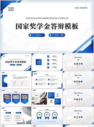 简约大气国家奖学金申请答辩PPT模板