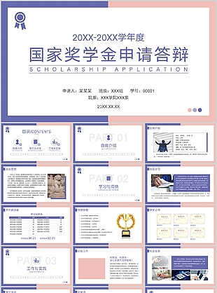 唯美双色国家奖学金申请答辩PPT模板