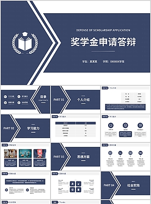 创意大气国家奖学金申请答辩PPT模板