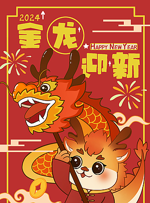 金龙迎新2024新年海报