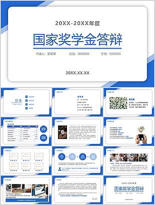 简约实用国家奖学金申请答辩PPT模板