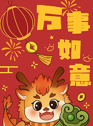 万事如意新年主题海报素材