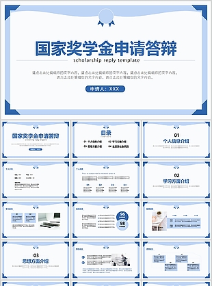 清新简约国家奖学金申请答辩PPT模板