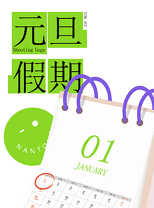 元旦假期创意日历元素简约节日海报
