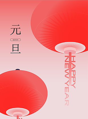 元旦如愿加薪红灯笼简约中国风海报