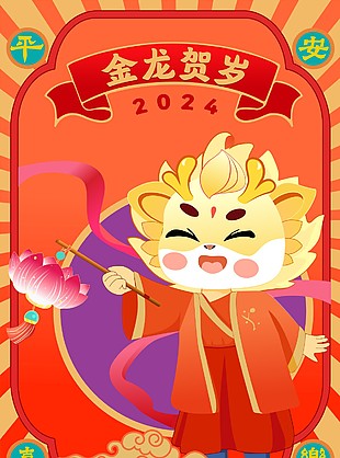 金龙贺岁平安喜乐插画海报