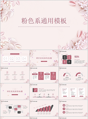 简约粉色系通用总结汇报答辩PPT模板