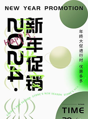 2024新年促销海报