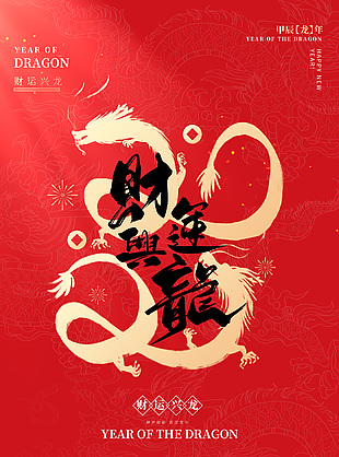 财运兴龙手写毛笔字体红金大气海报