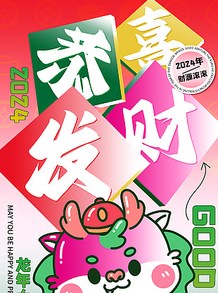 2024龙年大吉恭喜发财新丑风创意海报