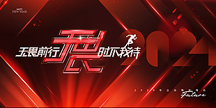 2024年企业跨年晚会舞台背景素材