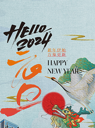 你好2024中国风插画质感元旦海报设计