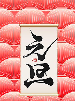 2024元旦节日灯笼元素全屏海报素材下载